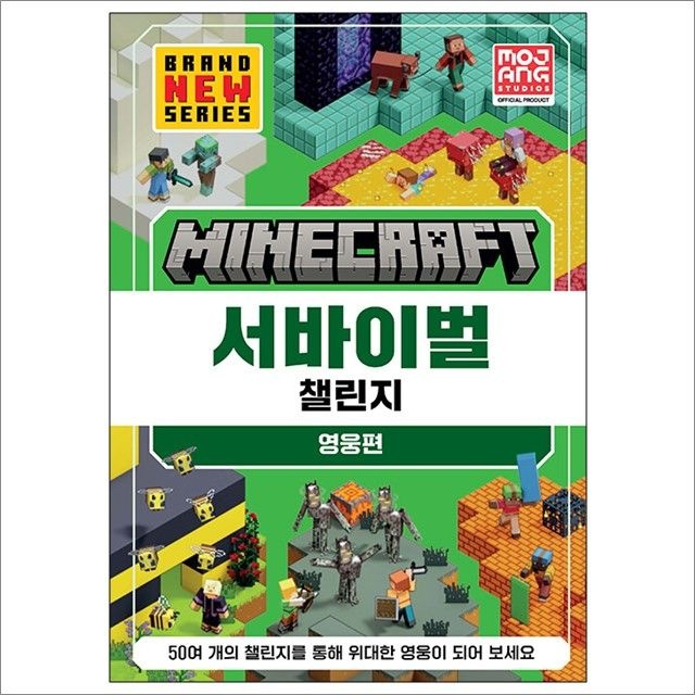 Mojang AB 마인크래프트 서바이벌 챌린지 영웅편 : Mojang AB,영진.com (782960)