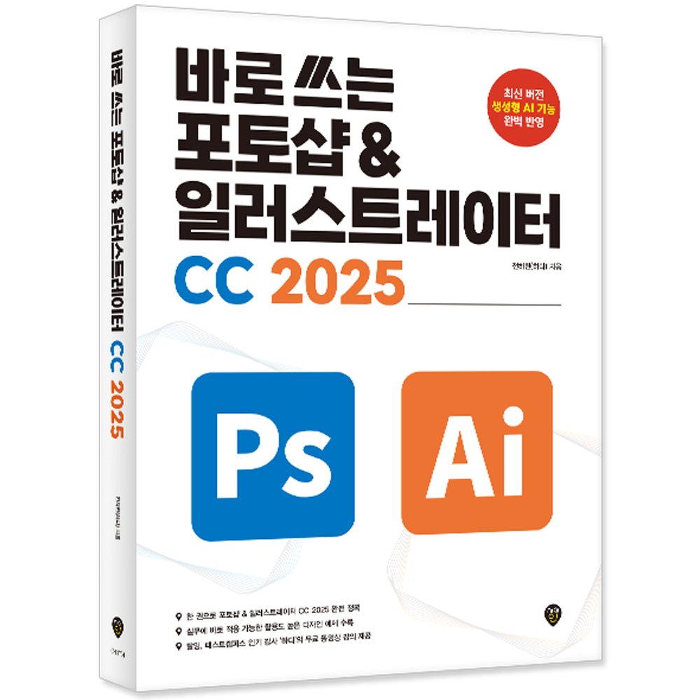 어도비 포토샵+일러스트레이터CC교재바로 쓰는 포토샵+일러스트레이터 CC 2025(2377470)