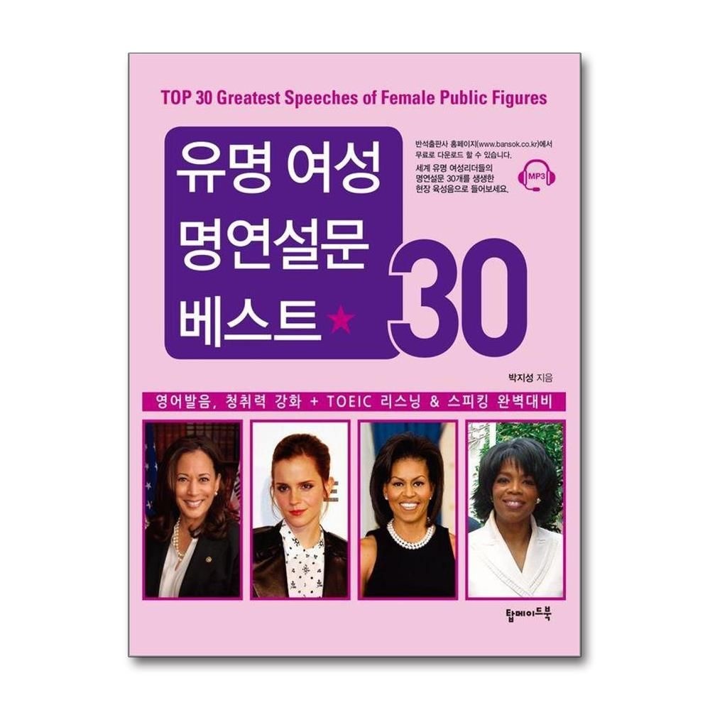 유명 여성 명연설문 베스트 30 : 영어발음, 청취력 강화+TOEIC 리스닝 & 스피킹 완벽대비 박지성 (577557)