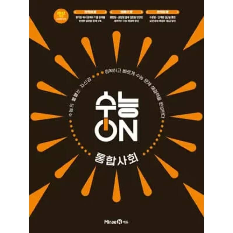 UnKnown 수능ON 통합사회 (2026년) /2028학년도 개편 수능 유형을 정확하고 빠르게 익히는 수능서