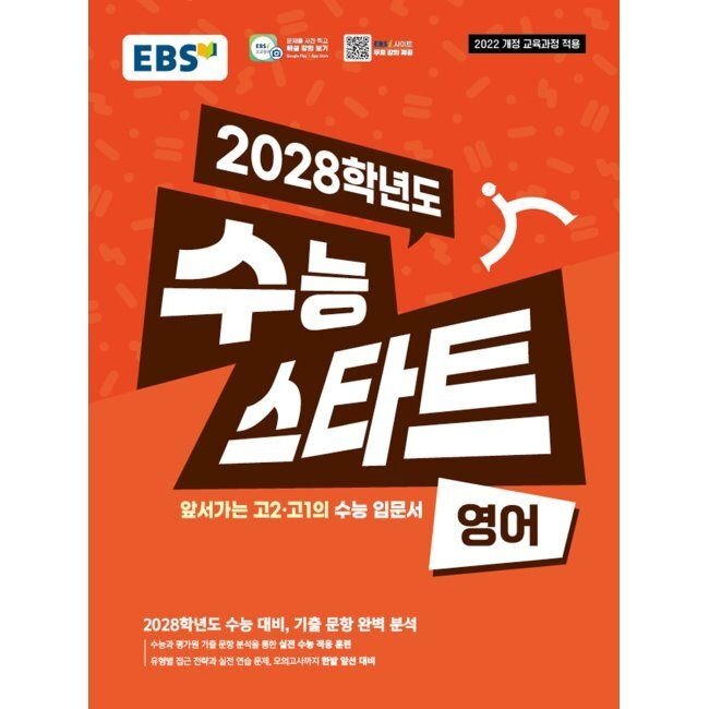 한국교육방송공사 EBS 2028학년도 수능 스타트 영어 (2026년용) - 2028학년도 개편 수능 대비, 예시문항 완벽 분석 / EBS