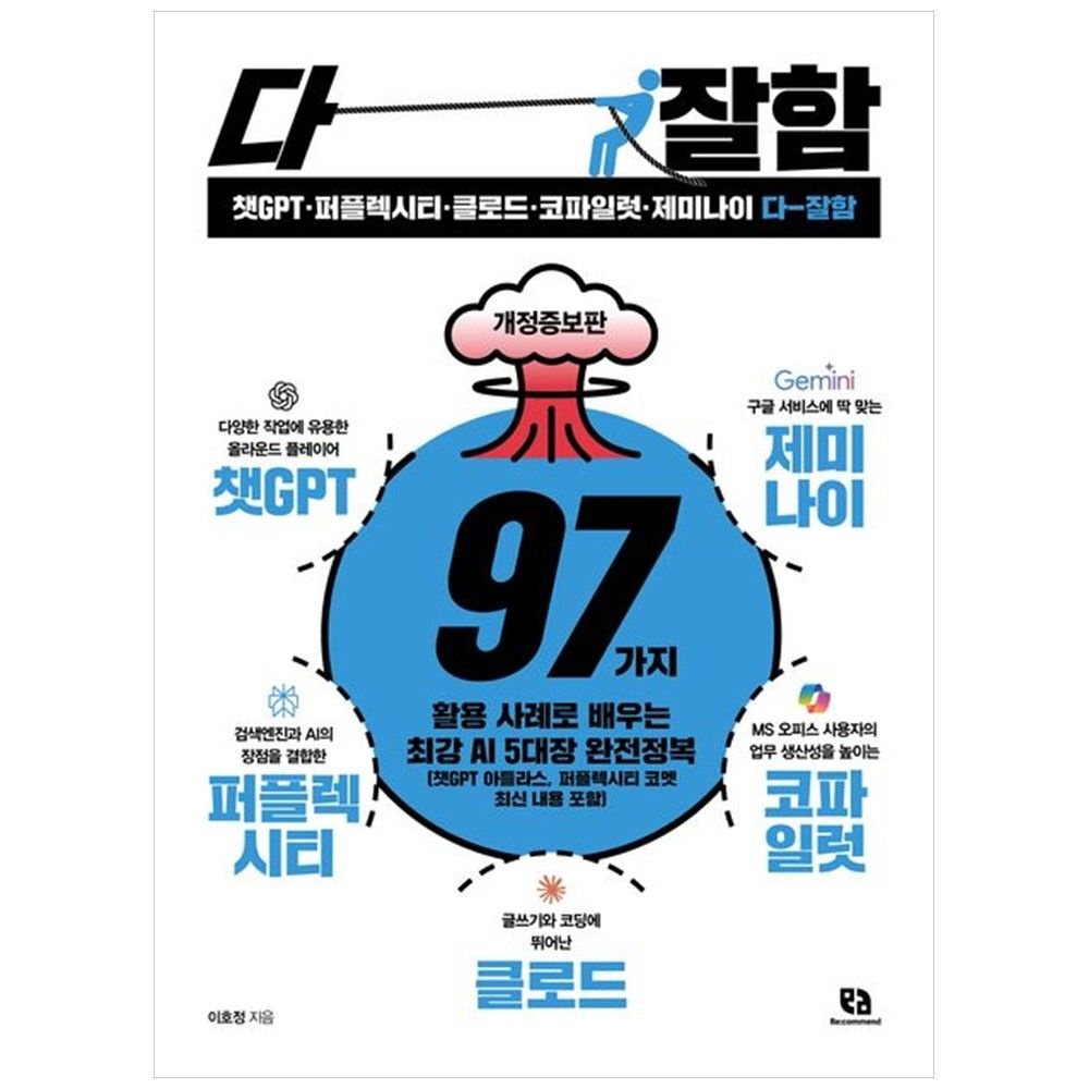 리코멘드 [책광장 모두] 챗GPT 퍼플렉시티 클로드 코파일럿 제미나이 다 잘함 : 97가지 활용 사례로 배우는 최강 AI 5대장 완