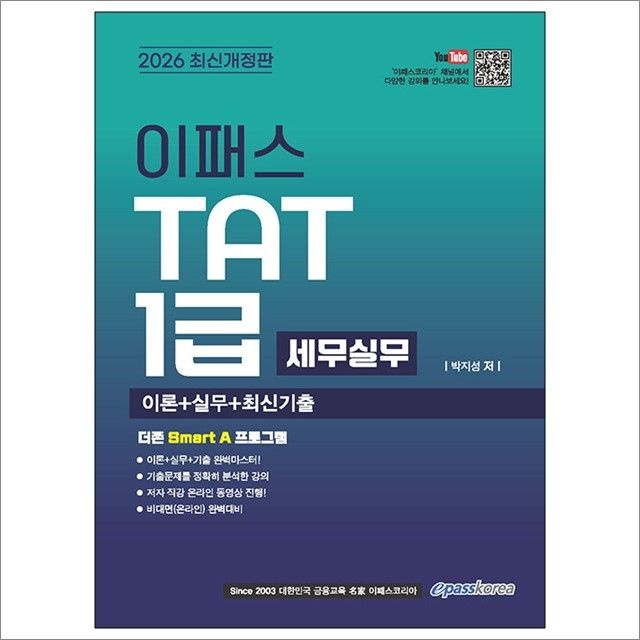 2026 이패스 AT 시리즈 TAT 1급 세무실무 : 박지성,이패스코리아 (782649)