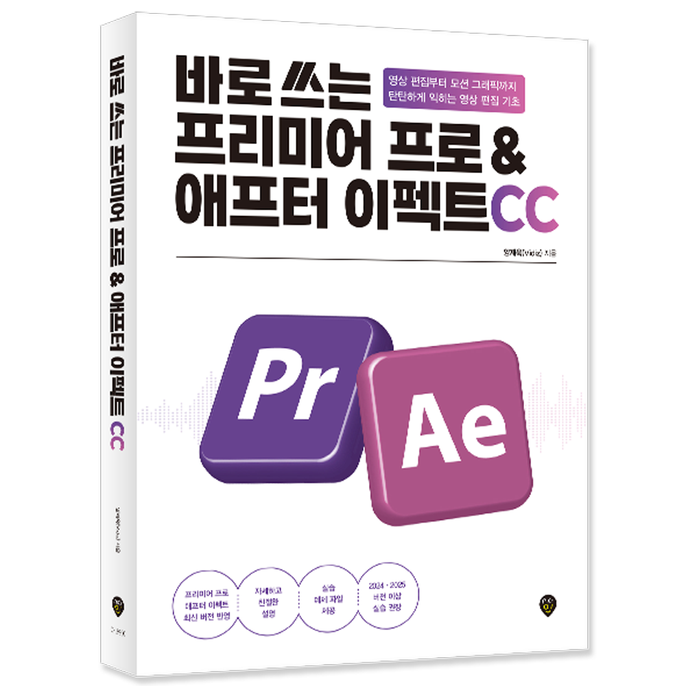 시대교제인 프리미어프로 + 애프터이펙트CC 교재 어도비그래픽툴프로그램 바로쓰는 바로 쓰는 프리미어 프로&애