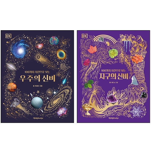 DK 100가지 사진으로 보는 우주의 신비+지구의 신비 세트 캘리 올더쇼 (785844)
