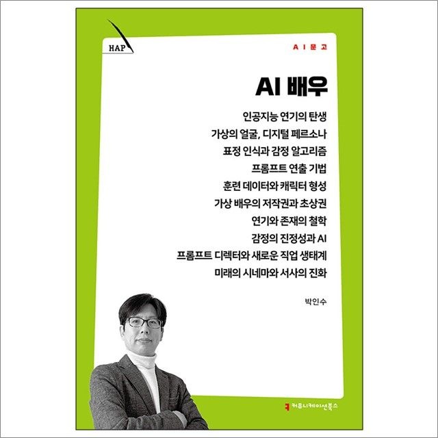 박인수 AI 배우 : 박인수,커뮤니케이션북스 (782470)