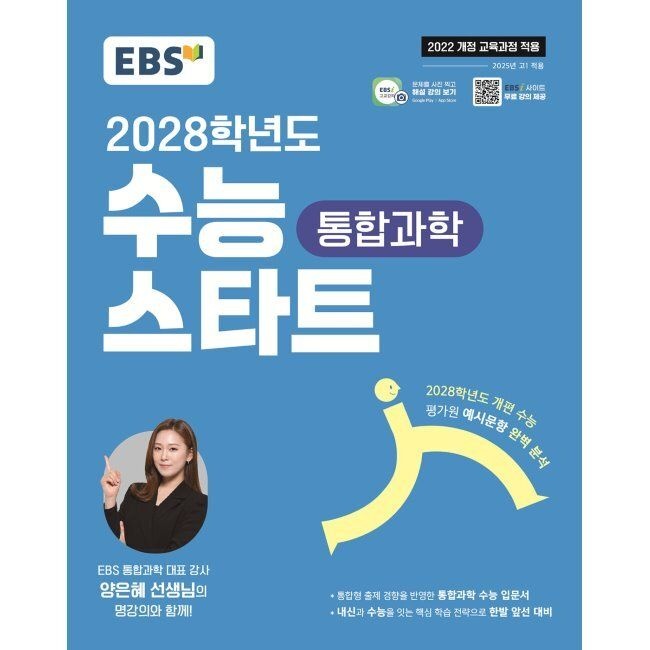 한국교육방송공사 EBS 2028학년도 수능 스타트 통합과학 (2026년 최신 용) - 2028학년도 개편 수능 평가원 예시문항 완벽 분석 / EBS한국교