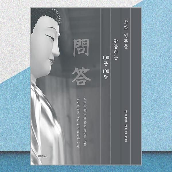 메이킹북스 삶과 영혼을 관통하는 100문 100답 평범한 질문 비범한 답변 메이킹북스 (708403)
