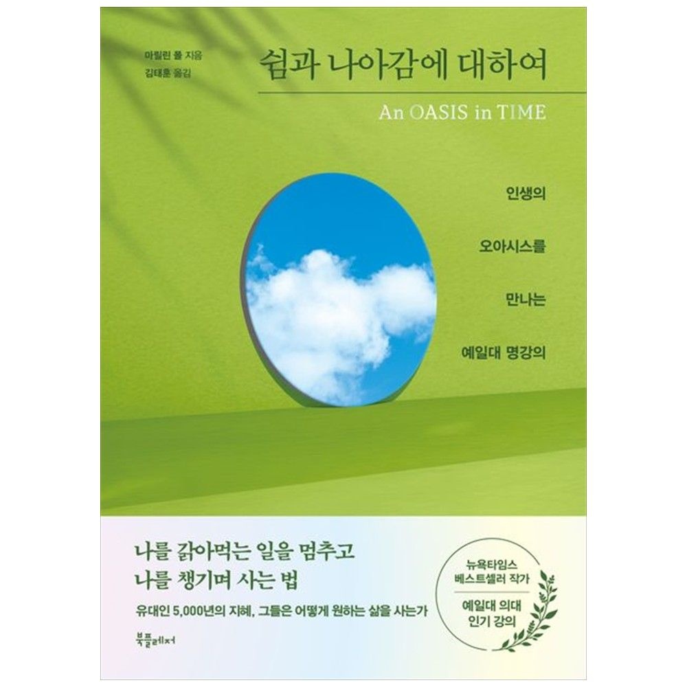 [책광장 모두] 쉼과 나아감에 대하여 인생의 오아시스를 만나는 예일대 명강의 북플레저 (763854)