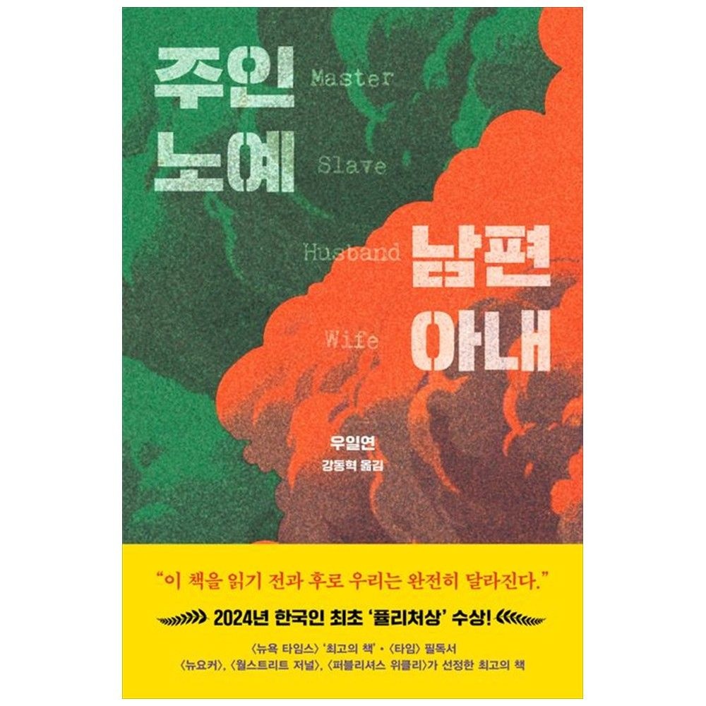 드롬 [책광장 모두] 주인 노예 남편 아내 2024 한국인 최초 퓰리처상 수상작 드롬 (763840)