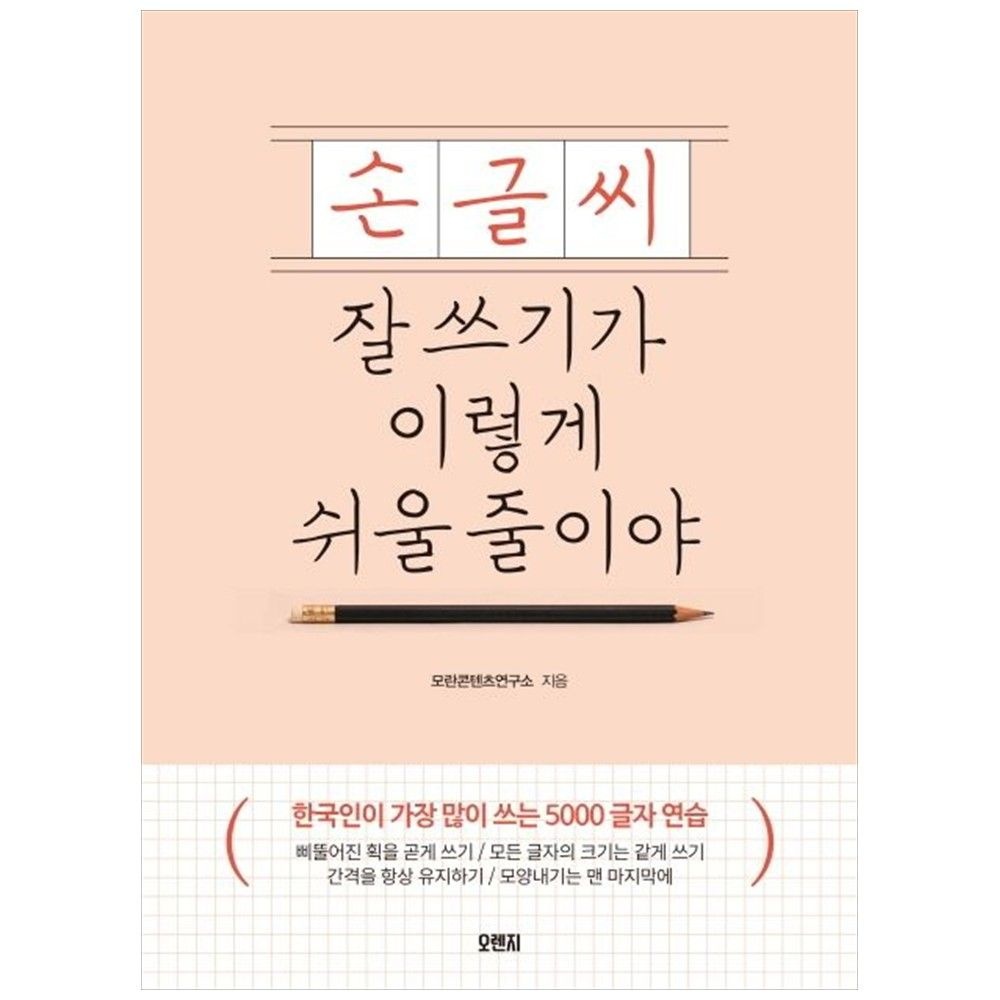 오렌지연필 [책광장 모두] 손글씨 잘 쓰기가 이렇게 쉬울 줄이야 한국인이 가장 많이 쓰는 5000 글자 연습 오렌지연필 (763807)
