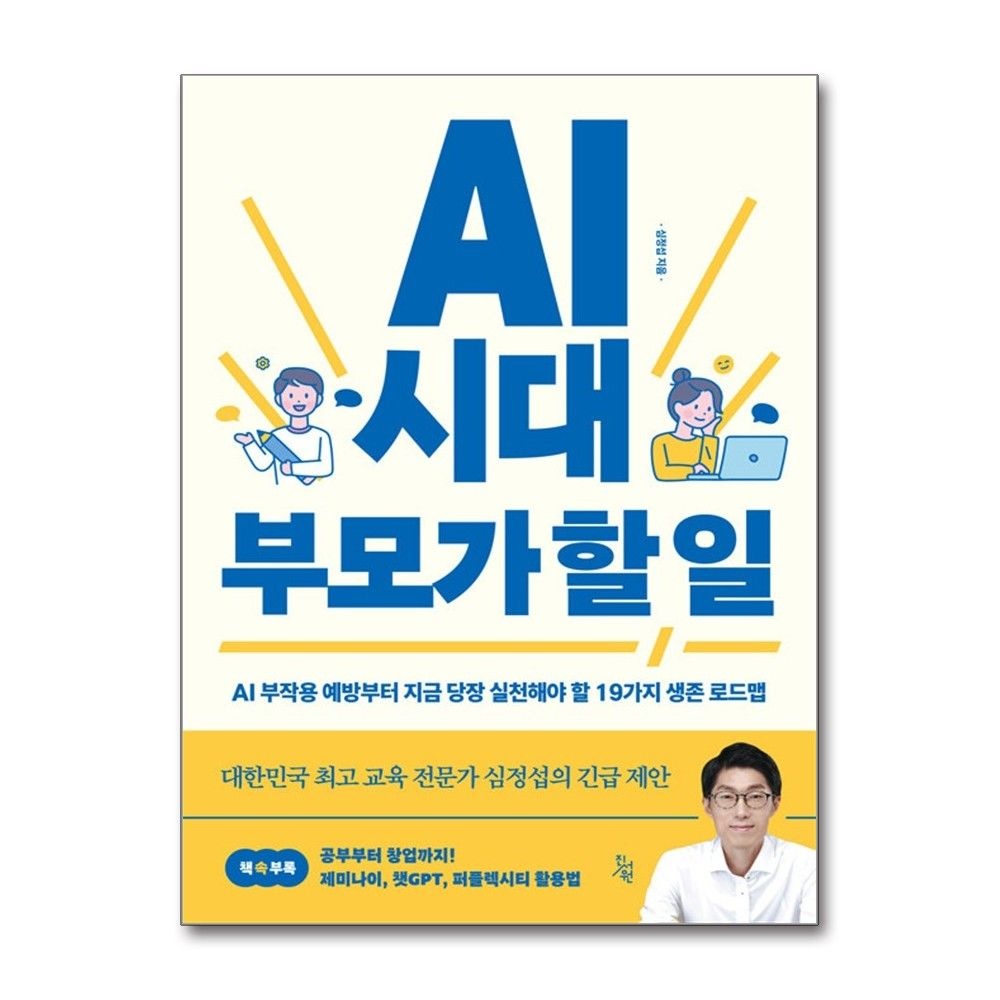 진서원 AI 시대교제 부모가 할 일 제미나이 챗GPT 퍼플렉시티 활용법 진서원 (707900)