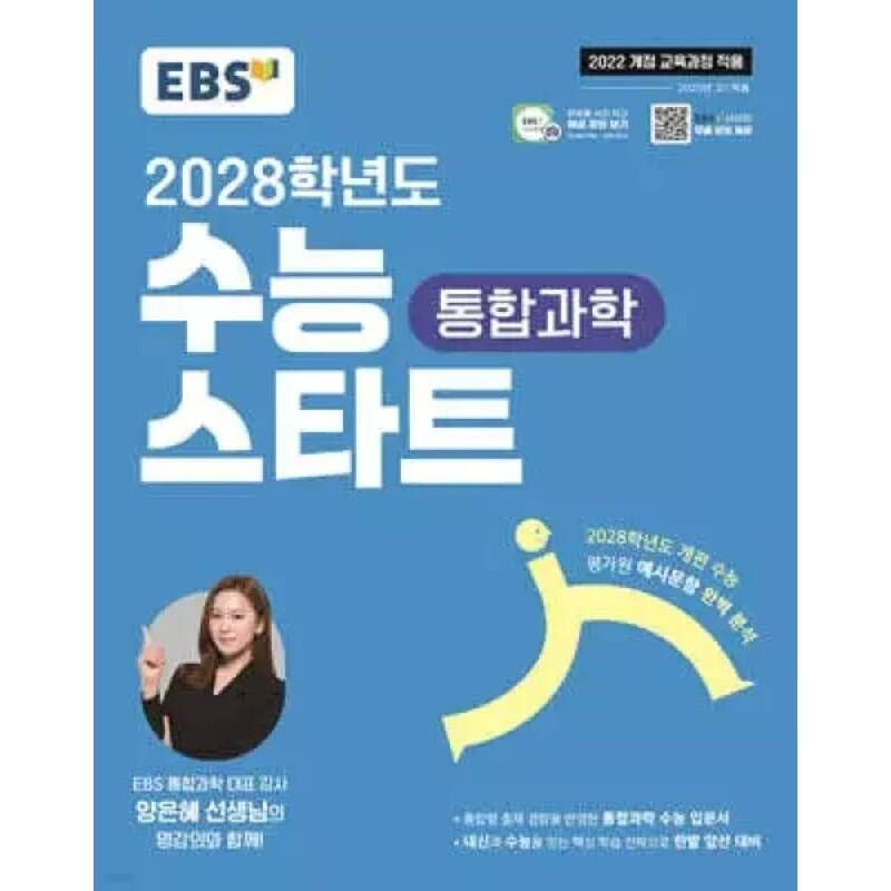 UnKnown EBS 2028학년도 수능 스타트 통합과학 (2026년용) /2028학년도 개편 수능 평가원 예시문항 완벽 분석