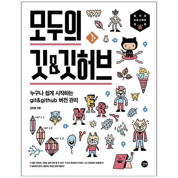 [오늘출발] 모두의 깃&깃허브 - 누구나 쉽게 시작하는 git&github 버전 관리 (길벗)강민철(2405279)