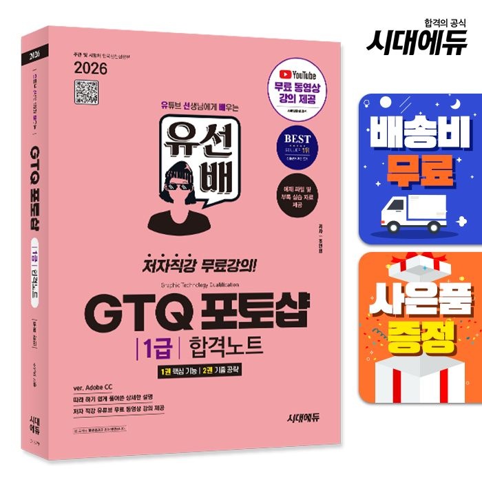 2026 시대교제에듀 유선배 GTQ 포토샵 1급 합격노트(ver. Adobe CC) 시대교제고시기획 (521506)
