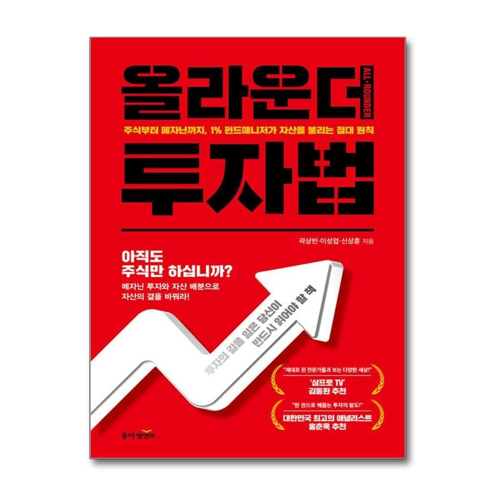 동아엠앤비 올라운더 투자법 곽상빈 이성엽 신상훈 동아 출판교과서엠앤비 (707478)
