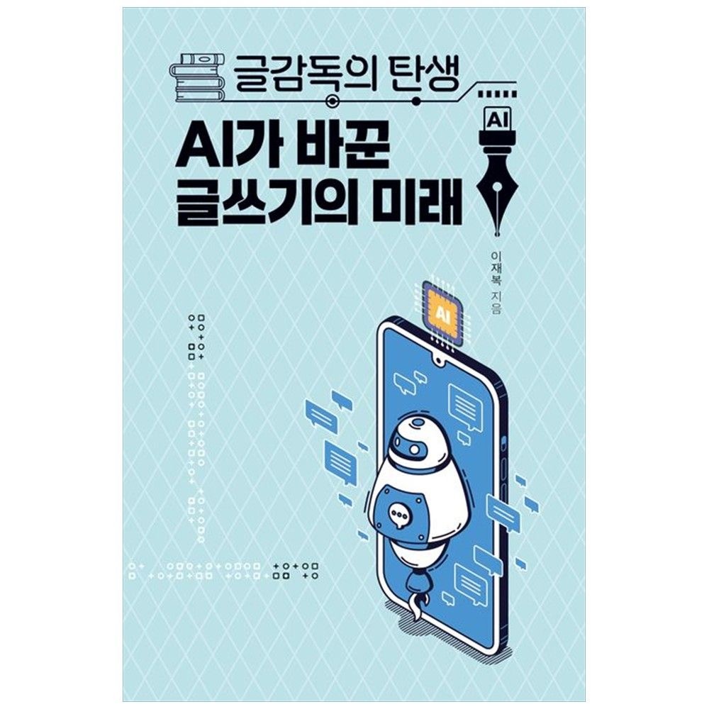 [책광장 모두] 글감독의 탄생 AI가 바꾼 글쓰기의 미래 출판놀이 (763605)