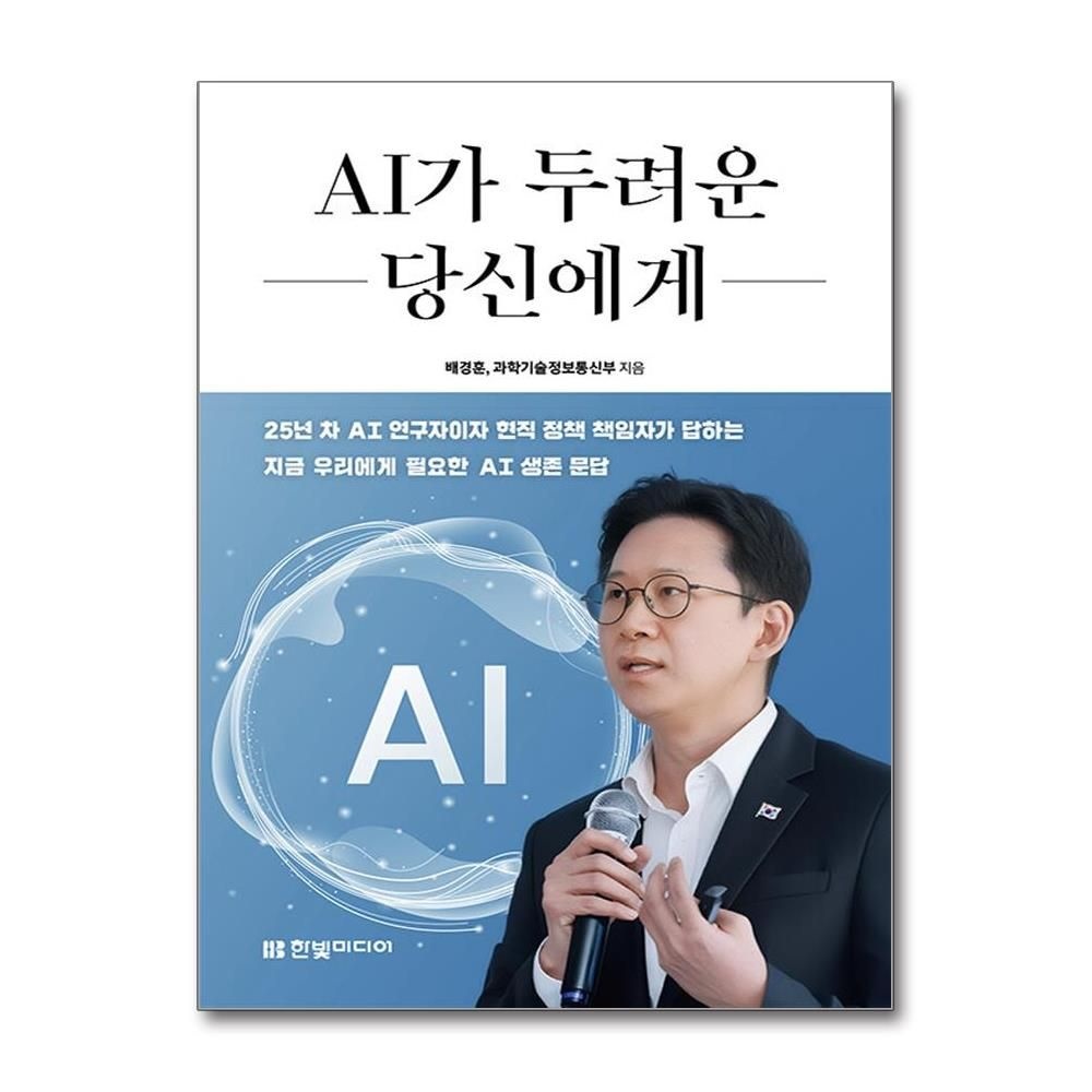 한빛미디어 AI가 두려운 당신에게 배경훈 부총리 14가지 답변 책 한빛미디어(2381611)