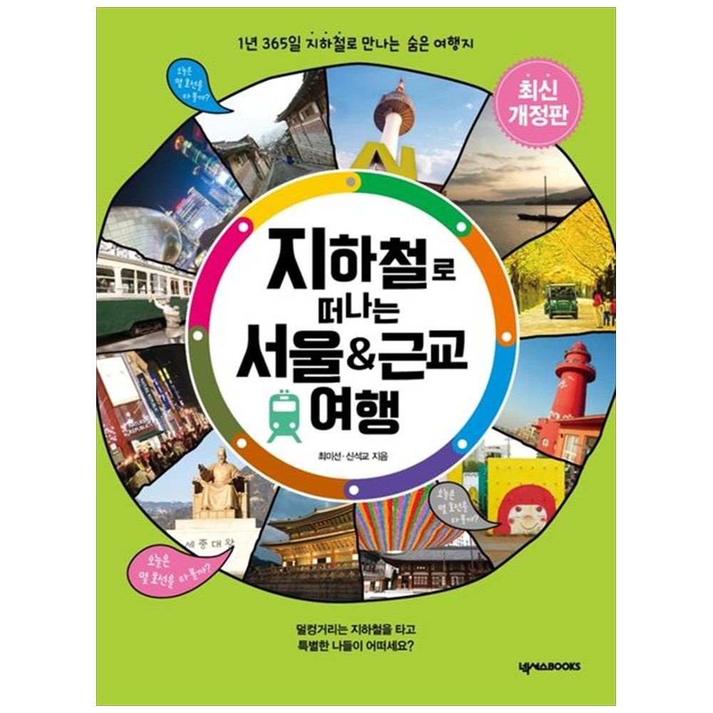 [책광장 모두] 지하철로 떠나는 서울 근교 여행 : 1년 365일 지하철로 만나는 숨은 여행지 넥서스BOOKS (763591)