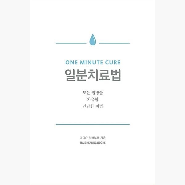 일분치 료법 - 과산화수소수 건강법 - 매디슨 카바노프 트루힐링북스TrueHealingBooks (514317)
