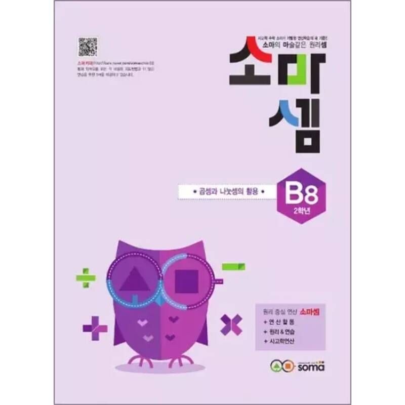 소마셈 B8 초등 2학년) 연산 문제집 - B단계 8권 곱셈과 나눗셈의 활용