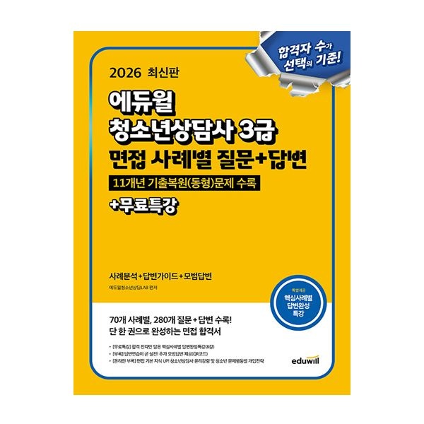 에듀윌청소년상담LAB 에듀윌 청소년상담사 3급 면접 사례별 질문 + 답변에듀윌청소년상담LAB(2405035)