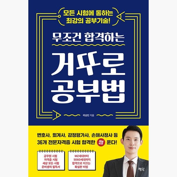 평단평단문화사 무조건 합격하는 거꾸로 공부법 - 곽상빈