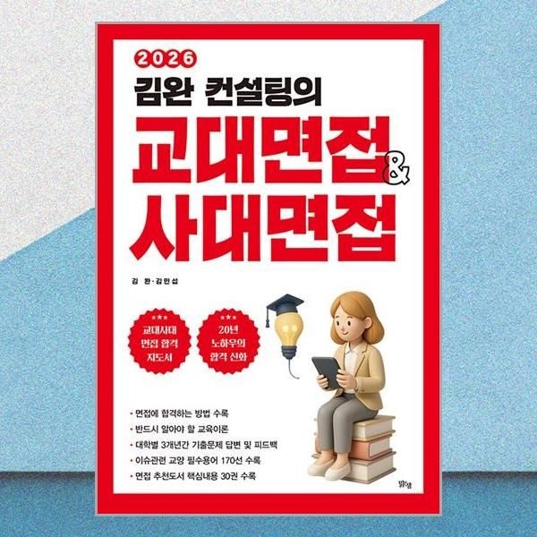 맑은샘 2026 최신 김완 컨설팅의 교대면접 사대면접 교육이론 기출문제 답변 피드백 책 맑은샘(2215077)