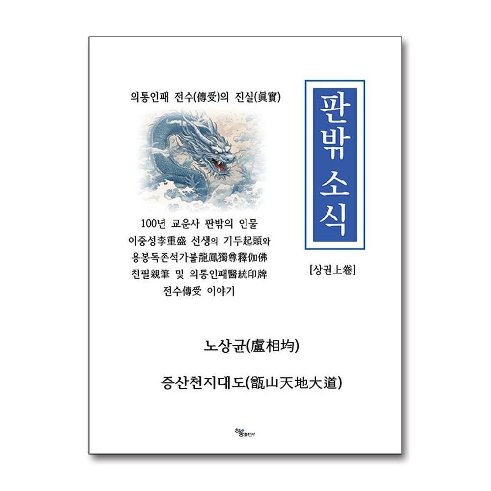 하움출판사 판밖 소식 상 노상균 증산천지대도 책 하움출판사(2215137)