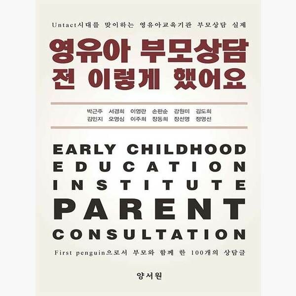 영유아 부모상담 전 이렇게 했어요 - untact시대를 맞이하는 영유아교육기관 부모상담 실제 - 박근주