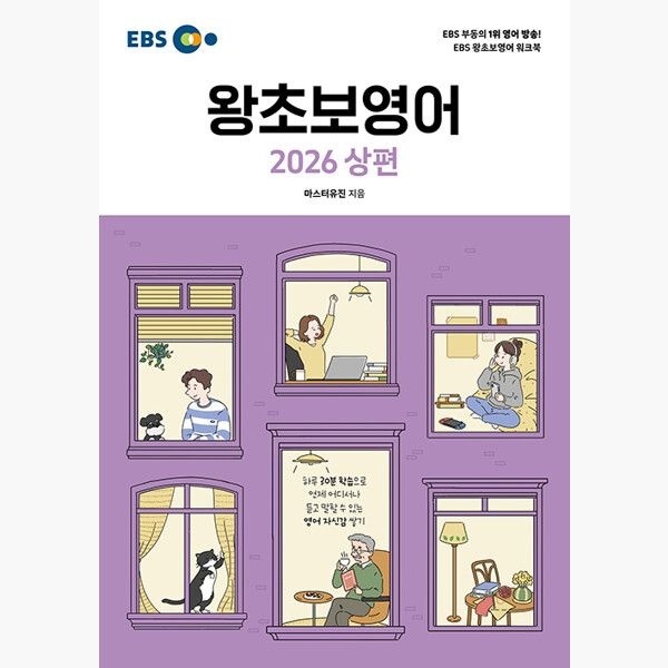 EBS 왕초보 영어 (2026 상편) - 마스터유진