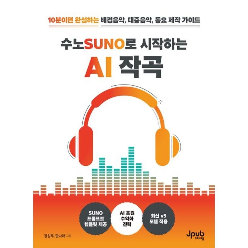 UnKnown 수노SUNO로 시작하는 AI 작곡-10분이면 완성하는 배경음악 대중음악 동요 제작 가이드 강성우 ,한나래 (555012)