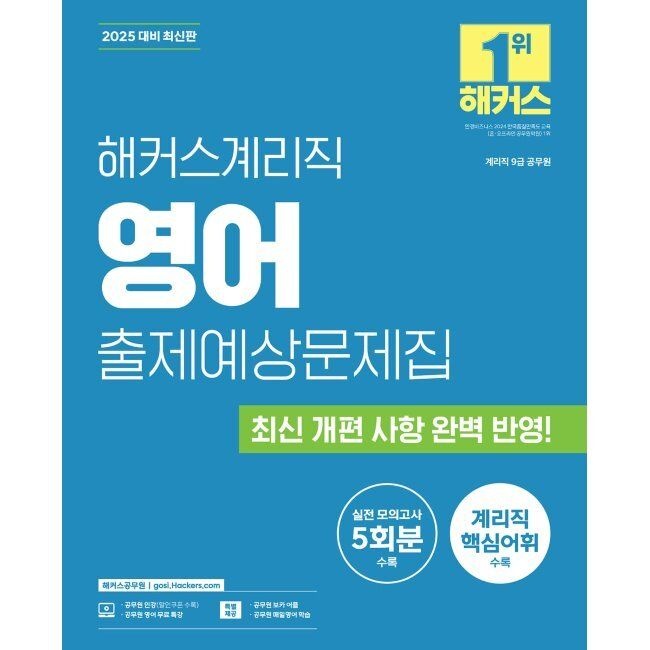 해커스공무원 해커스계리직 영어 출제예상문제집 (9급 공무원) - 계리직 9급 공무원 시험 대비ㅣ최신 개편 사항 반영ㅣ계리직