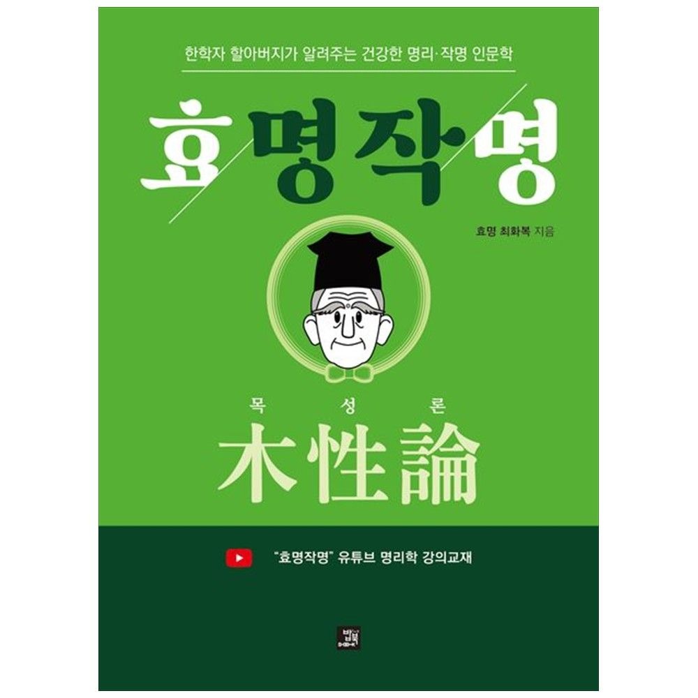 밥북 [책광장 모두] 효명작명 목성론 : 한학자 할아버지가 알려주는 건강한 명리 작명 인문학 밥북 (763382)