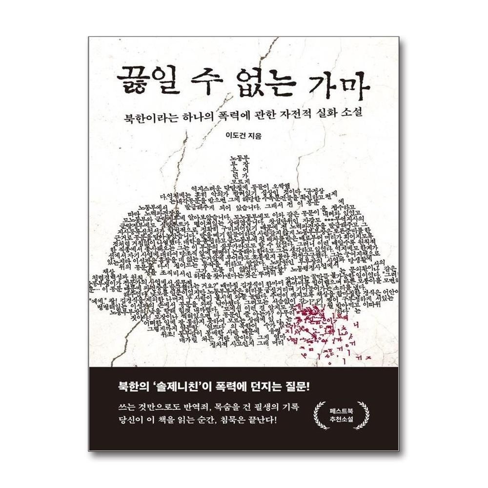 이도건 끓일 수 없는 가마 - 북한이라는 하나의 폭력에 관한 자전적 실화 소설 이도건 (574934)