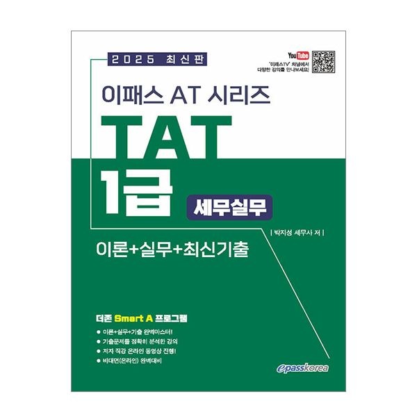 이패스 TAT 1급 교재박지성(2404705)