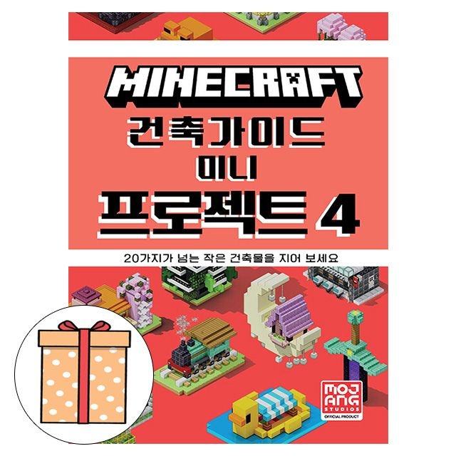 Mojang AB 영진닷컴 마인크래프트 건축 가이드 미니 프로젝트 4Mojang AB(2407709)