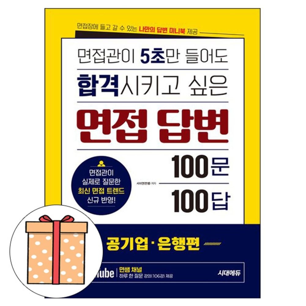 시대고시기획 시대고시기획 면접답변 100문100답 공기업은행편 취업(2407624)