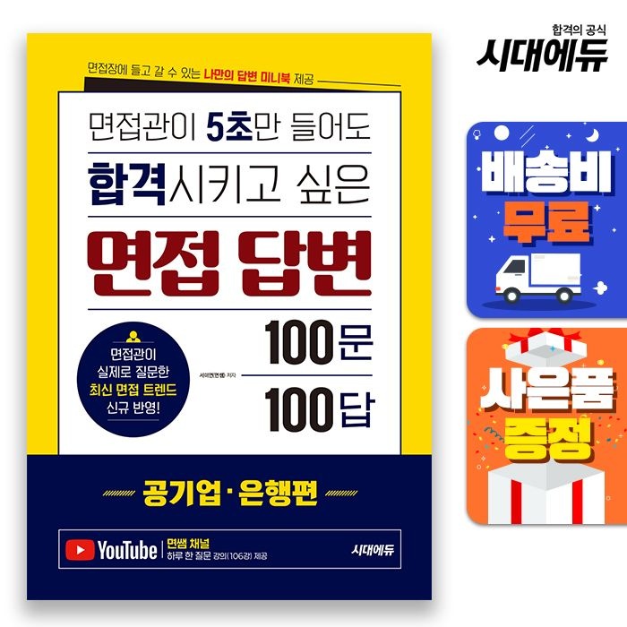 시대고시기획 면접관이 5초만 들어도 합격시키고 싶은 면접 답변 100문 100답 [공기업·은행편] 시대교제고시기획 (520860)