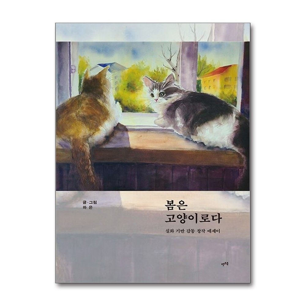 렛츠북 봄은 고양이로다 하은 실화 기반 창작 에세이 책 렛츠북(2380539)