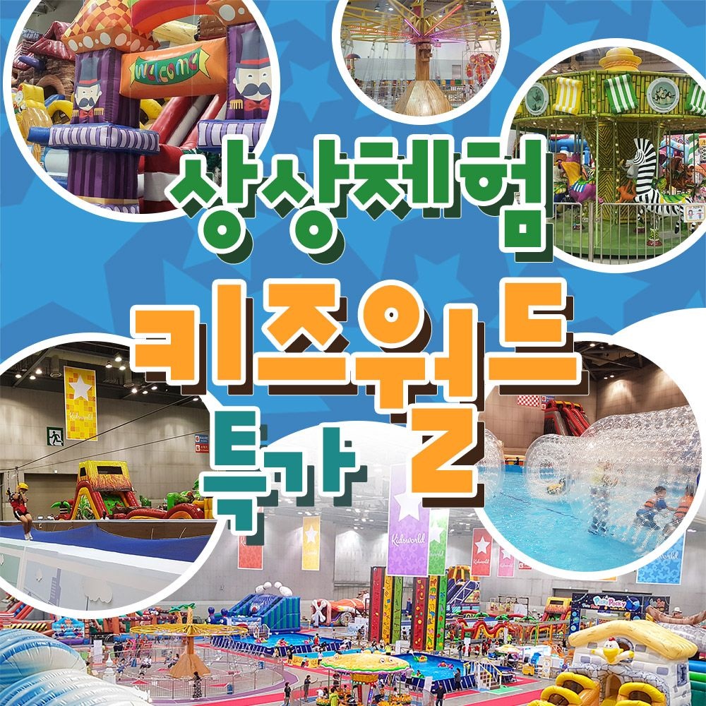 상상체험키즈월드 단독특가, 전국 4대 상상체험 키즈월드 단독혜택 프로모션, 대구/부산/청주/울산, 주중&주말/대인&소인 공통혜택