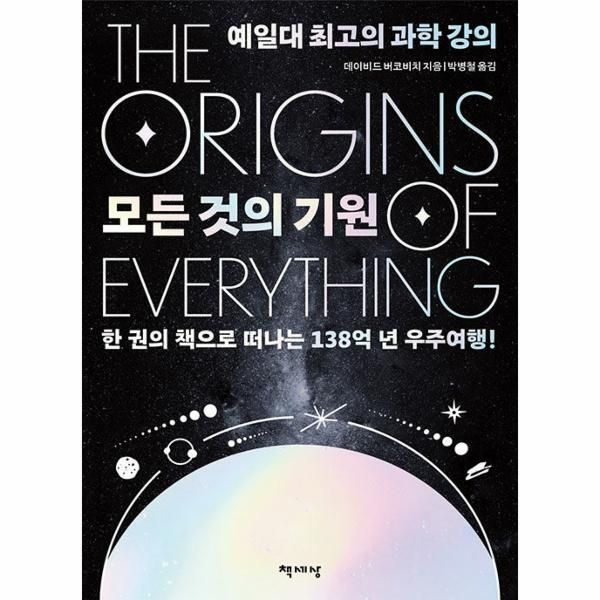 [피오르드] 모든 것의 기원  - 예일대 최고의 과학 강의 (리커버)