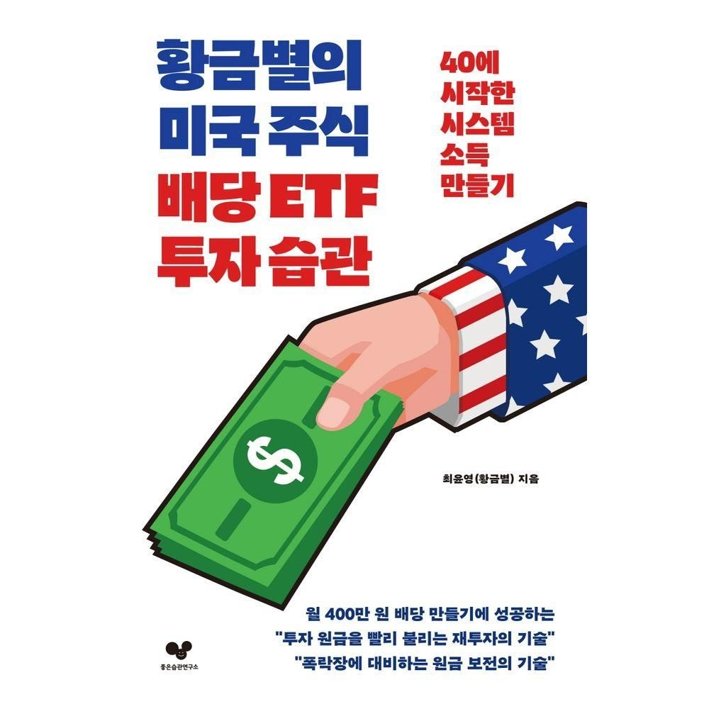 좋은습관연구소 황금별의 미국 주식 배당 ETF 투자 습관 좋은습관연구소 (524991)