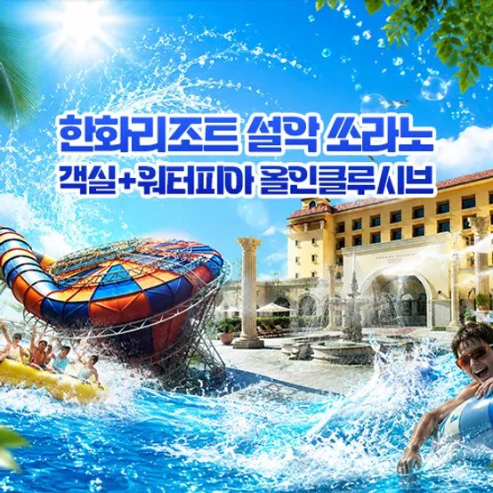3인 올인클루시브 (객실+조식뷔페+워터피아 종일권)