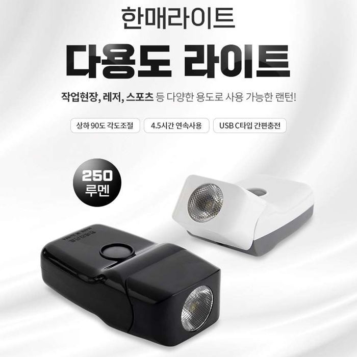 한매라이트 다용도 라이트 250루멘 HM-2504M_자석식 /국내제조