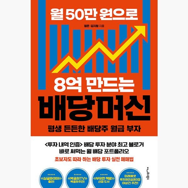 이나우스북스 월 50만 원으로 8억 만드는 배당머신 - 평온 김지형