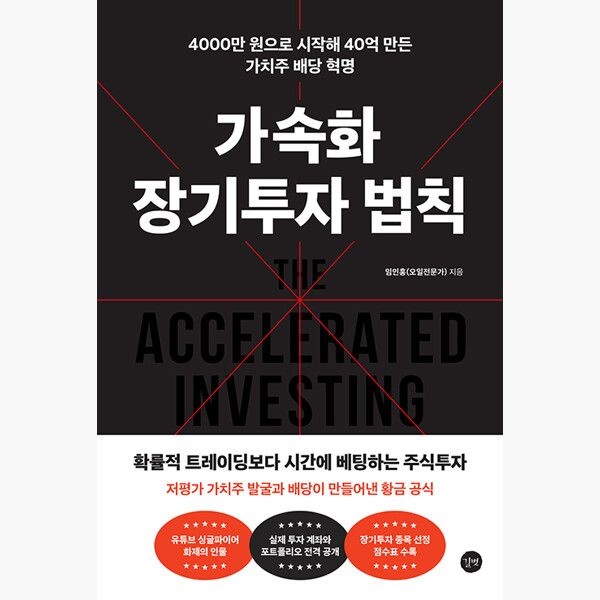 길벗 가속화 장기투자 법칙 - 4000만 원으로 시작해 40억 만든 가치주 배당 혁명 - 임인홍