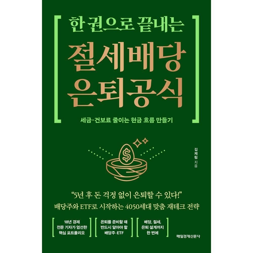 매일경제신문사 한 권으로 끝내는 절세 배당 은퇴 공식 매일경제신문사 (524884)
