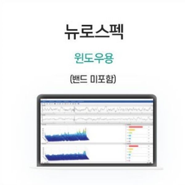뉴로하모니 프로그램 뉴로스펙(뇌파검사) S20용 윈도용 안드로이드용 뉴로피드백 파낙토스