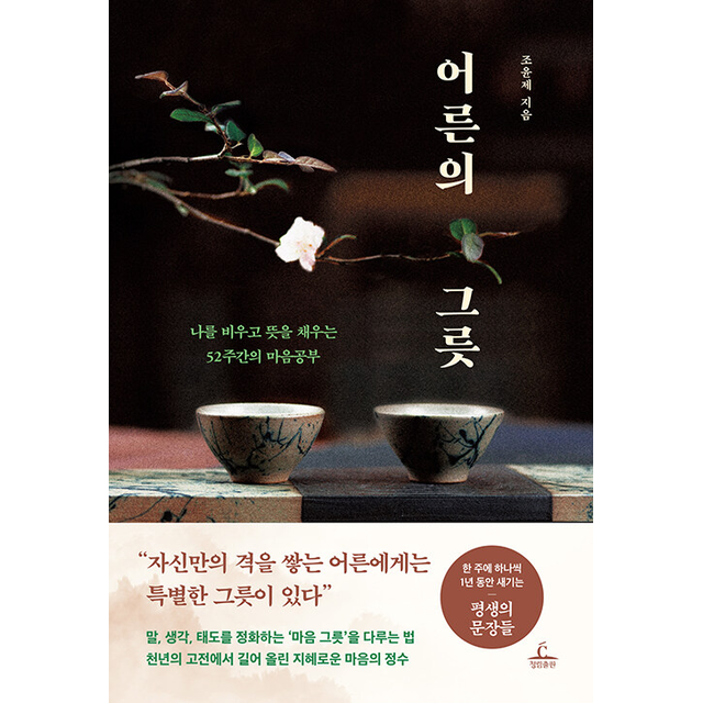 어른의 그릇 조윤제 (687159)